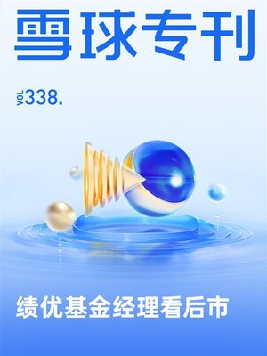 cover image of 雪球专刊338期